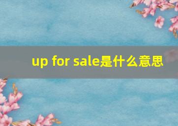 up for sale是什么意思